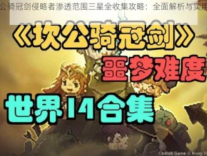 坎公骑冠剑侵略者渗透范围三星全收集攻略：全面解析与实用技巧
