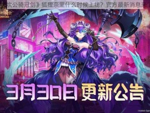 《坎公骑冠剑》狐狸奈里什么时候上线？官方最新消息来了
