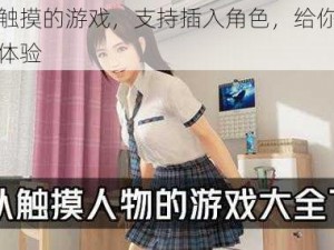 一款可触摸的游戏，支持插入角色，给你不一样的游戏体验