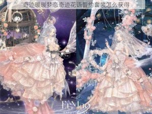奇迹暖暖梦恋奇迹花语誓约套装怎么获得