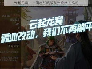云起龙襄：三国志战略版落州攻略大揭秘