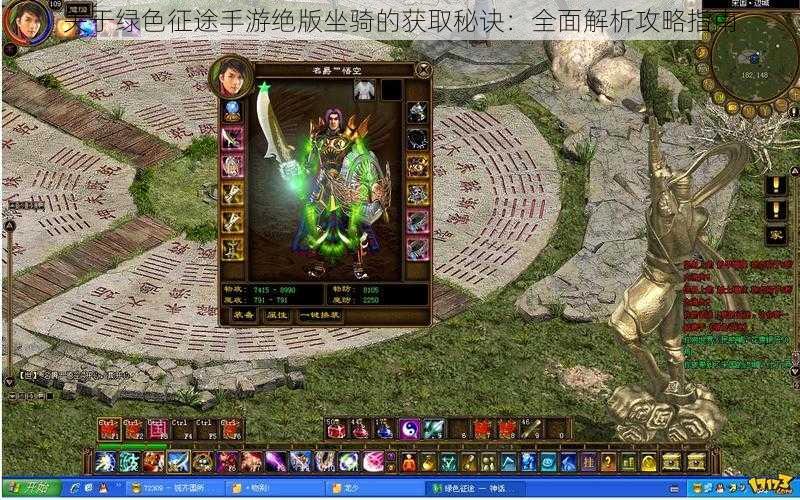 关于绿色征途手游绝版坐骑的获取秘诀:全面解析攻略指南