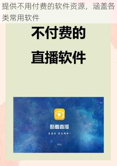 提供不用付费的软件资源,涵盖各类常用软件