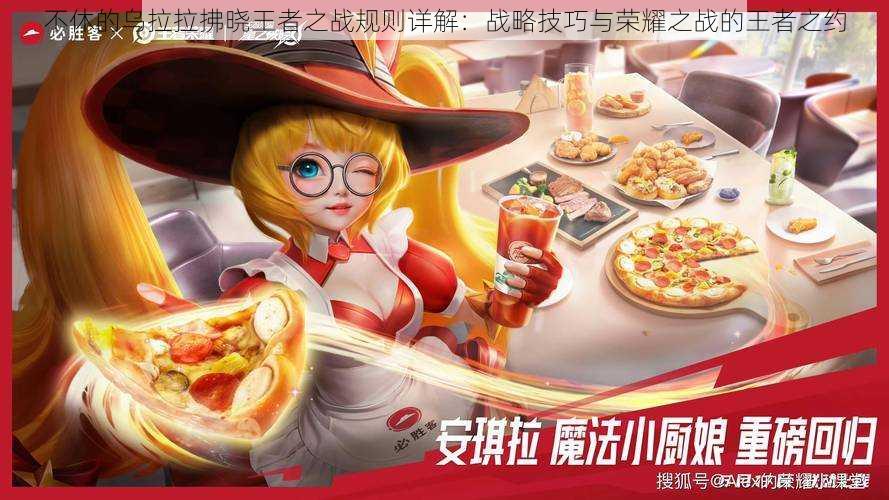 不休的乌拉拉拂晓王者之战规则详解:战略技巧与荣耀之战的王者之约