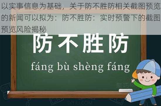 以实事信息为基础,关于防不胜防相关截图预览的新闻可以拟为:防不胜防:实时预警下的截图预览风险揭秘