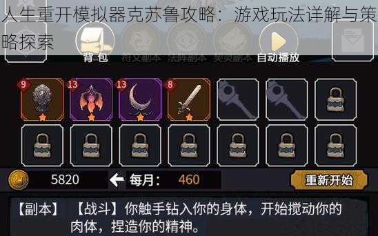 人生重开模拟器克苏鲁攻略:游戏玩法详解与策略探索