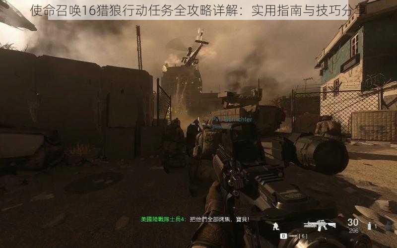 使命召唤16猎狼行动任务全攻略详解:实用指南与技巧分享