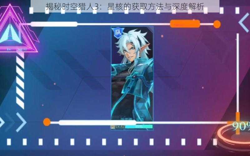 揭秘时空猎人3:星核的获取方法与深度解析