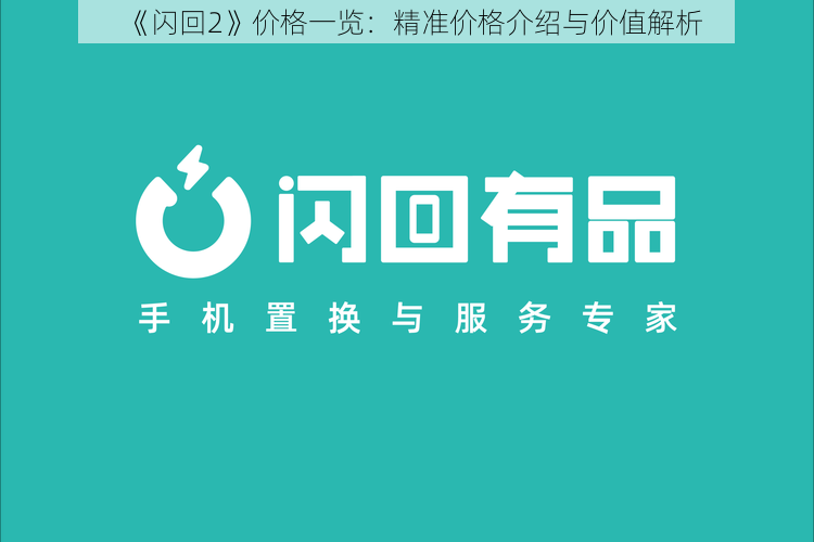 《闪回2》价格一览:精准价格介绍与价值解析