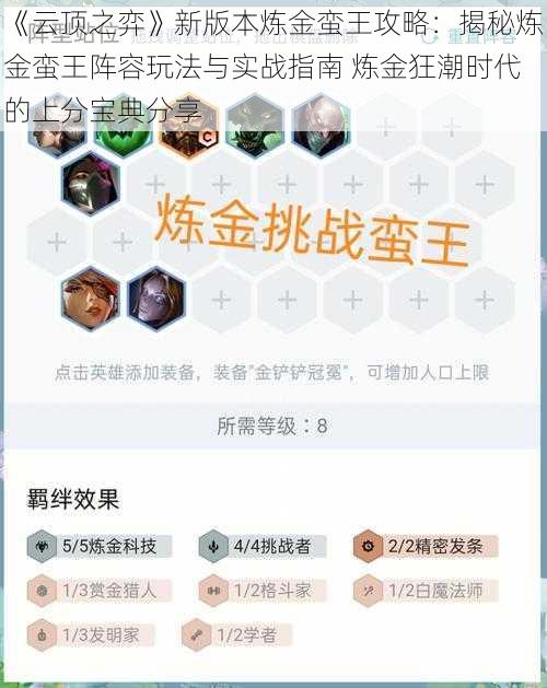《云顶之弈》新版本炼金蛮王攻略:揭秘炼金蛮王阵容玩法与实战指南 炼金狂潮时代的上分宝典分享