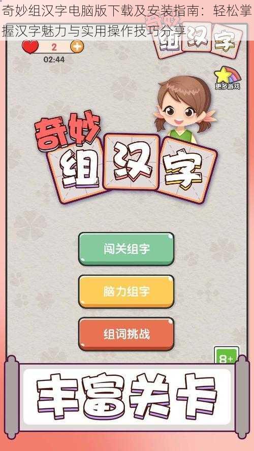 奇妙组汉字电脑版下载及安装指南:轻松掌握汉字魅力与实用操作技巧分享