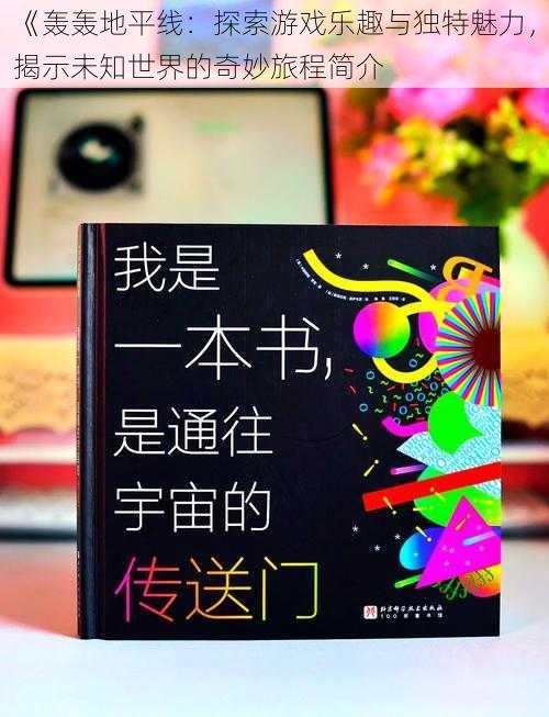 《轰轰地平线:探索游戏乐趣与独特魅力,揭示未知世界的奇妙旅程简介