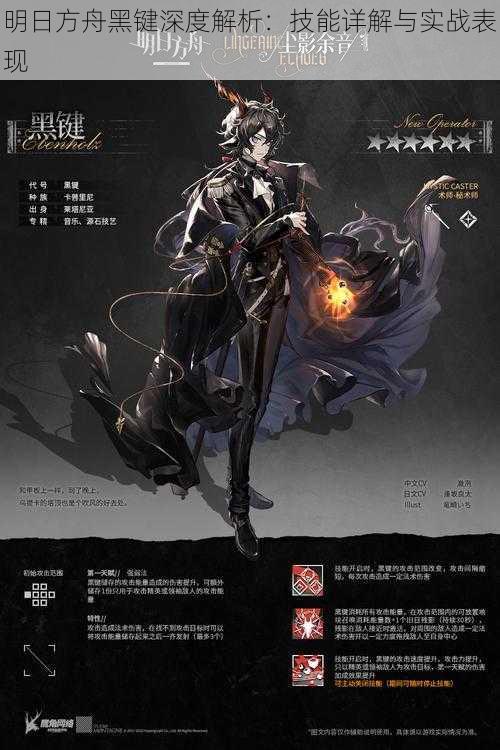 明日方舟黑键深度解析:技能详解与实战表现