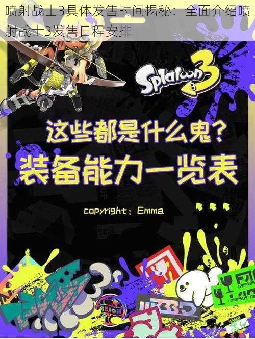 喷射战士3具体发售时间揭秘:全面介绍喷射战士3发售日程安排