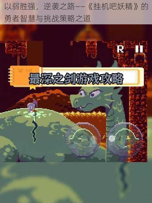 以弱胜强,逆袭之路——《挂机吧妖精》的勇者智慧与挑战策略之道