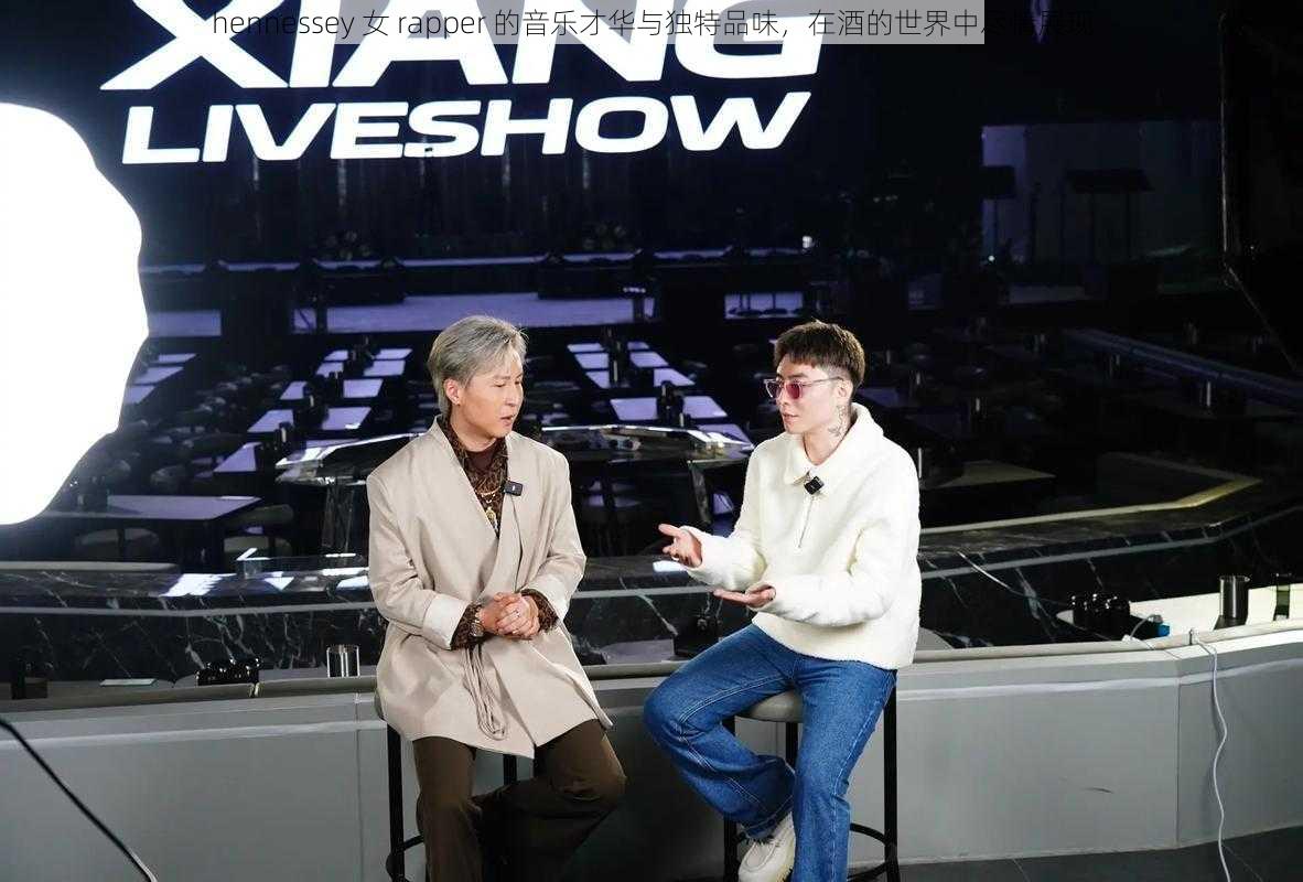 hennessey 女 rapper 的音乐才华与独特品味,在酒的世界中尽情展现