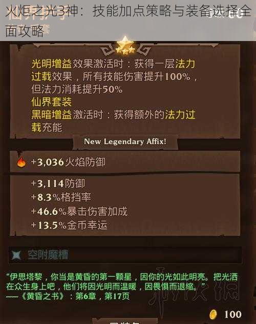 火炬之光3神:技能加点策略与装备选择全面攻略