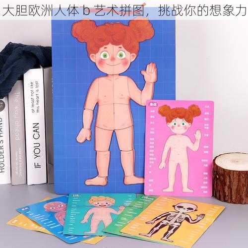大胆欧洲人体 b 艺术拼图,挑战你的想象力