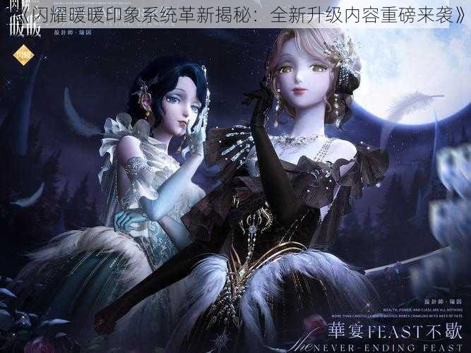 《闪耀暖暖印象系统革新揭秘:全新升级内容重磅来袭》