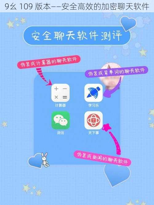 9幺 109 版本——安全高效的加密聊天软件