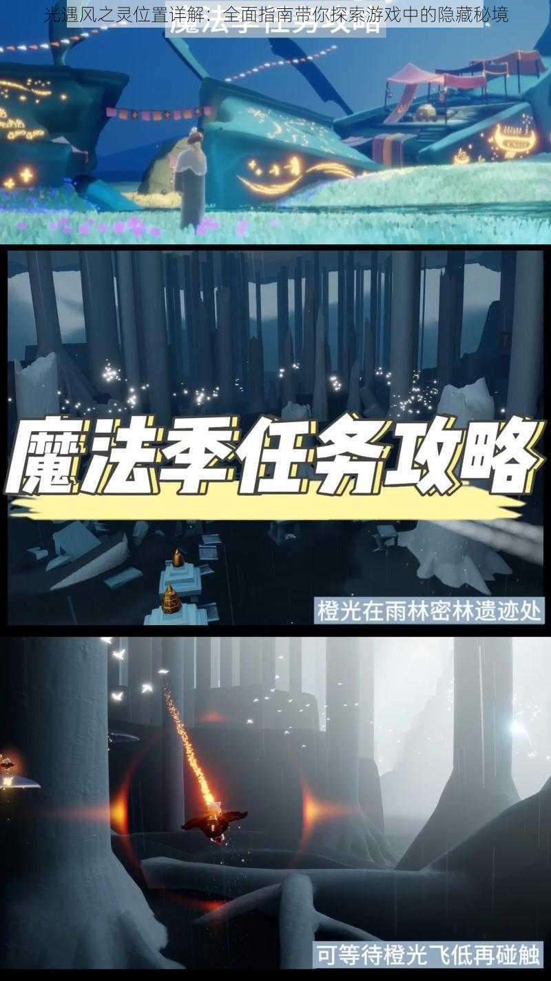 光遇风之灵位置详解:全面指南带你探索游戏中的隐藏秘境