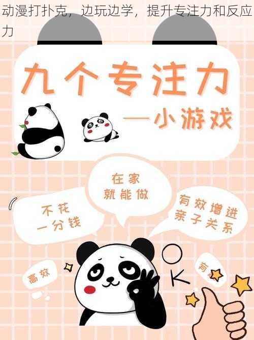 动漫打扑克,边玩边学,提升专注力和反应力
