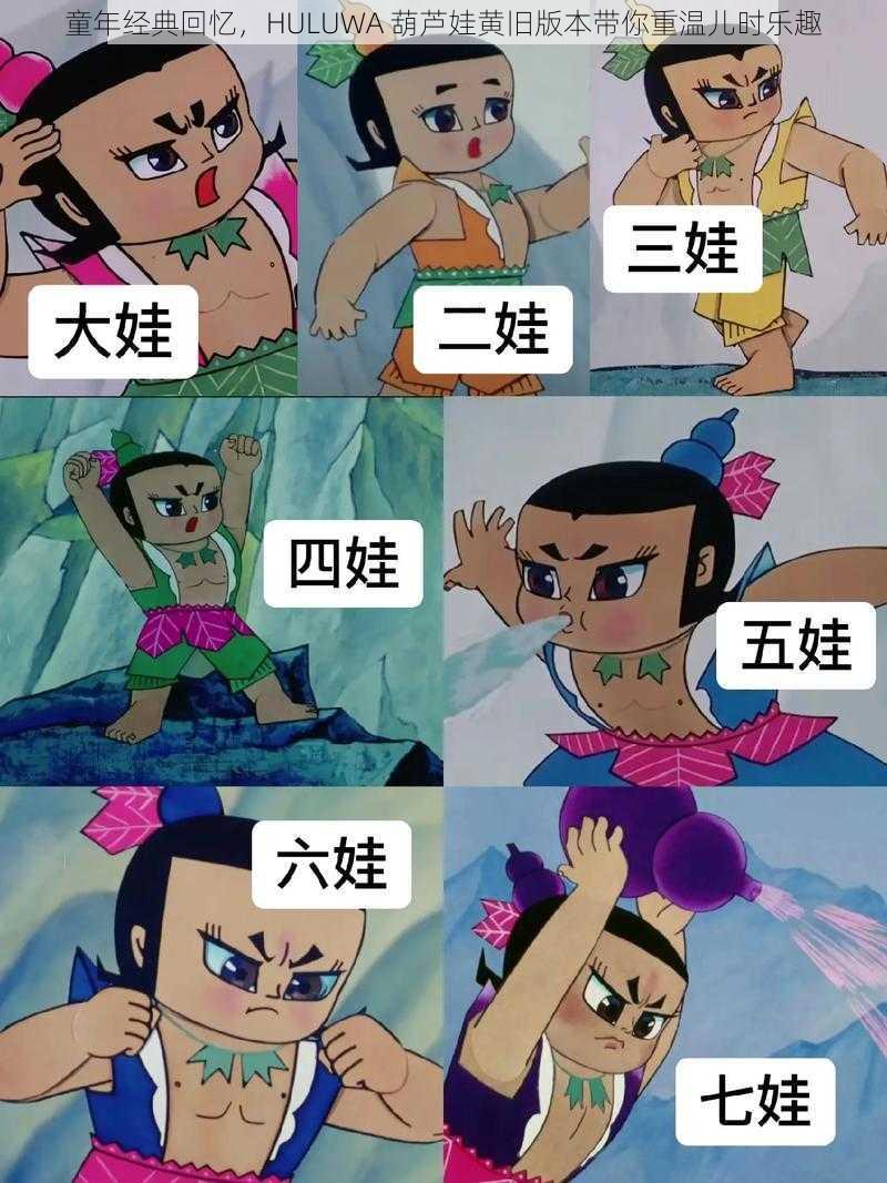 童年经典回忆,HULUWA 葫芦娃黄旧版本带你重温儿时乐趣