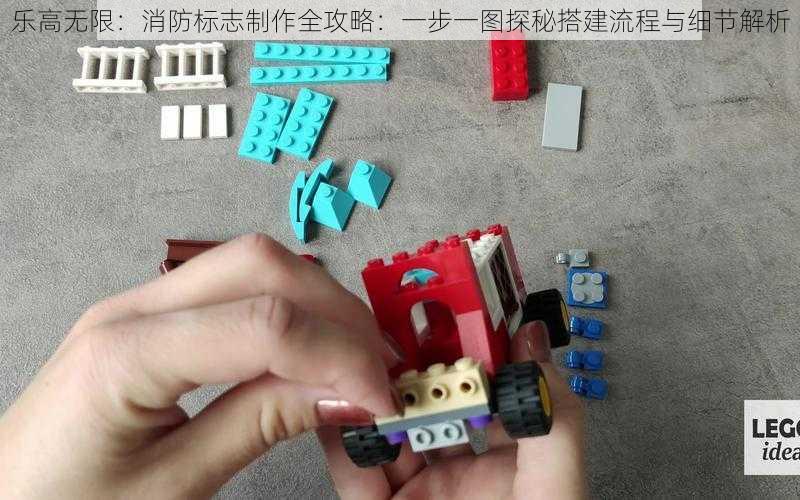乐高无限:消防标志制作全攻略:一步一图探秘搭建流程与细节解析