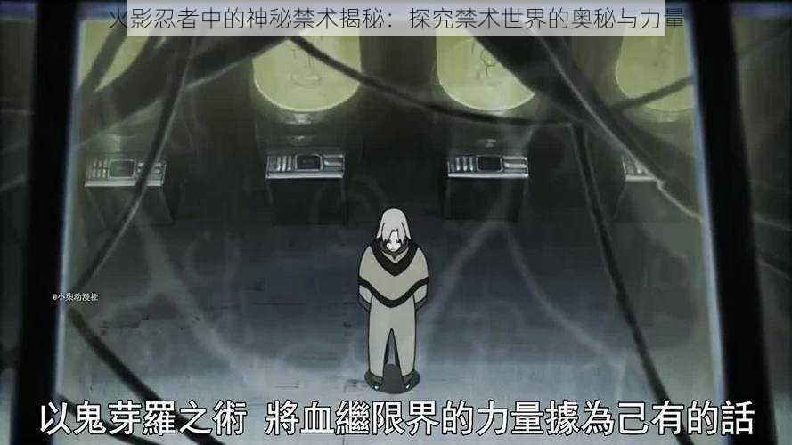 火影忍者中的神秘禁术揭秘:探究禁术世界的奥秘与力量