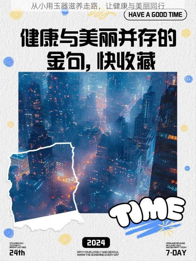 从小用玉器滋养走路,让健康与美丽同行