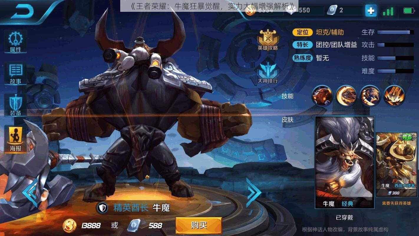 《王者荣耀:牛魔狂暴觉醒,实力大幅增强解析》