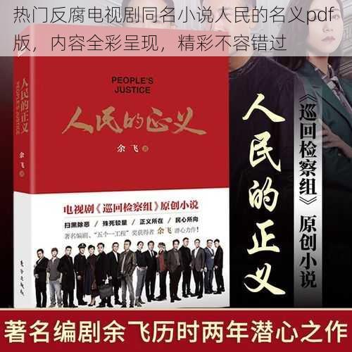 热门反腐电视剧同名小说人民的名义pdf 版,内容全彩呈现,精彩不容错过