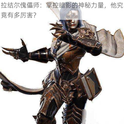 拉结尔傀儡师:掌控暗影的神秘力量,他究竟有多厉害?