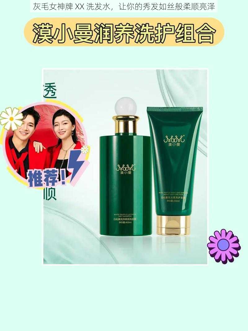 灰毛女神牌 XX 洗发水,让你的秀发如丝般柔顺亮泽