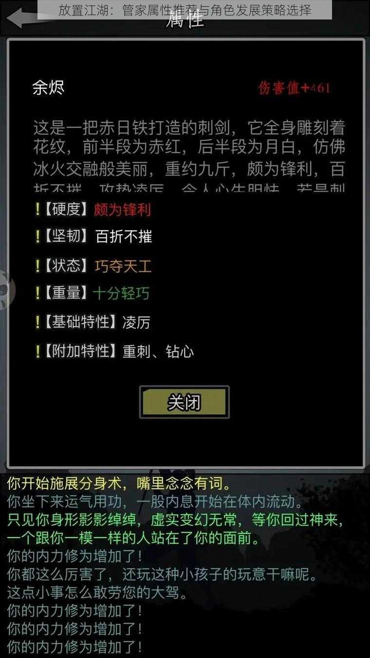 放置江湖:管家属性推荐与角色发展策略选择
