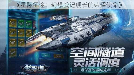 《星际征途:幻想战记舰长的荣耀使命》