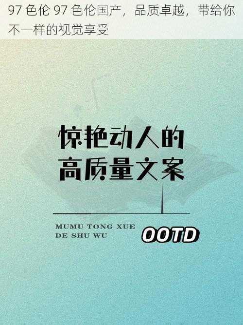97 色伦 97 色伦国产,品质卓越,带给你不一样的视觉享受