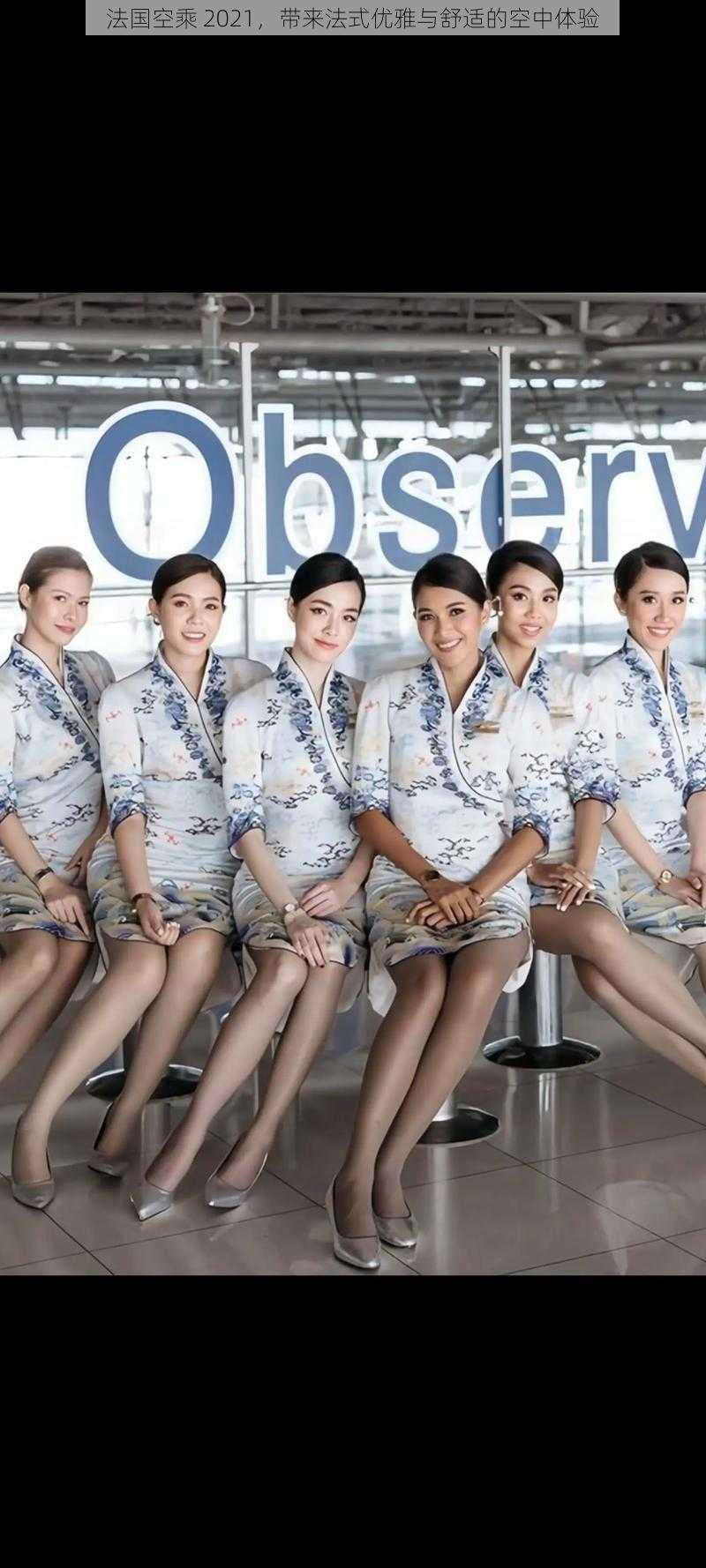 法国空乘 2021,带来法式优雅与舒适的空中体验