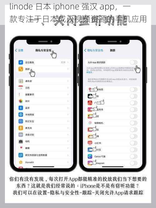 linode 日本 iphone 强汉 app,一款专注于日本成人视频资源的手机应用