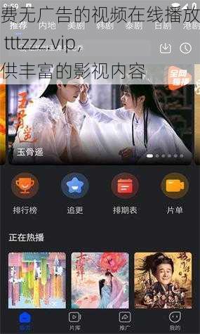 免费无广告的视频在线播放平台 tttzzz.vip,提供丰富的影视内容
