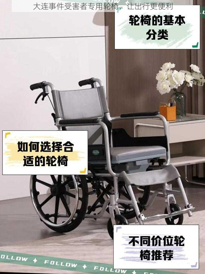 大连事件受害者专用轮椅,让出行更便利