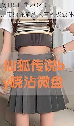 幻女 FREE 性 ZOZO 交,带给你前所未有的极致体验