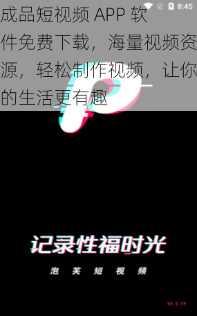 成品短视频 APP 软件免费下载,海量视频资源,轻松制作视频,让你的生活更有趣