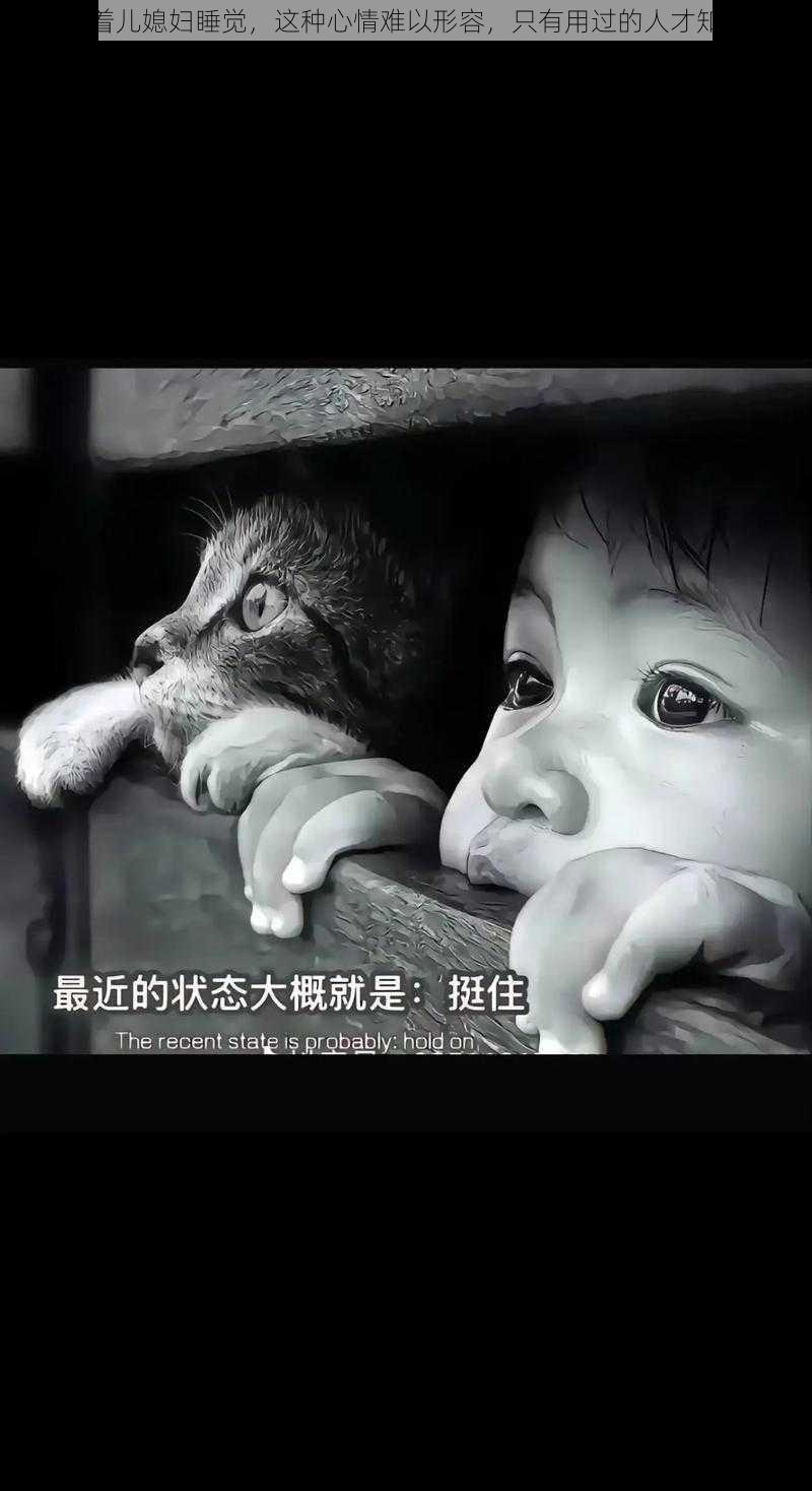 抱着儿媳妇睡觉,这种心情难以形容,只有用过的人才知道