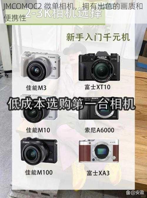 JMCOMOC2 微单相机,拥有出色的画质和便携性