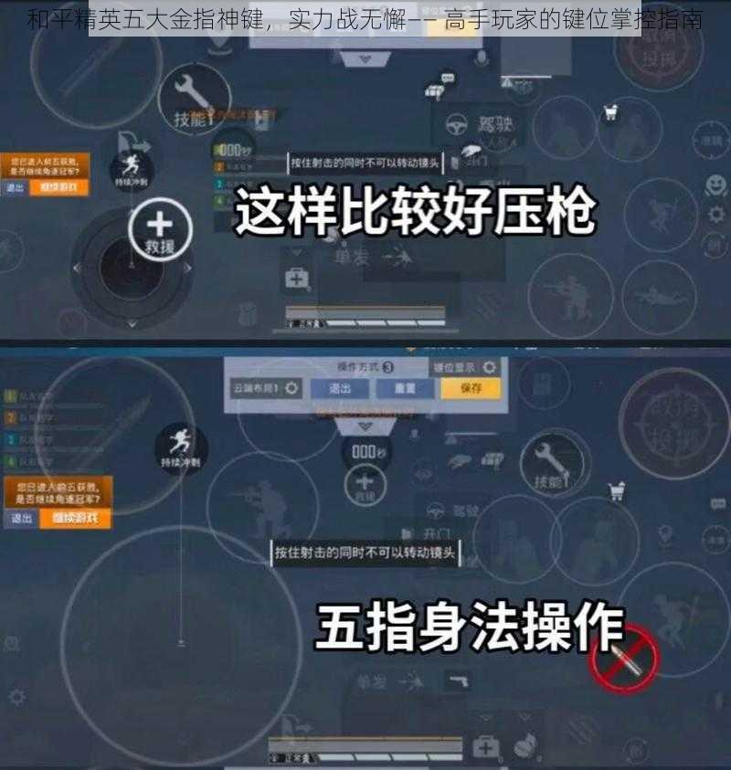和平精英五大金指神键,实力战无懈—— 高手玩家的键位掌控指南