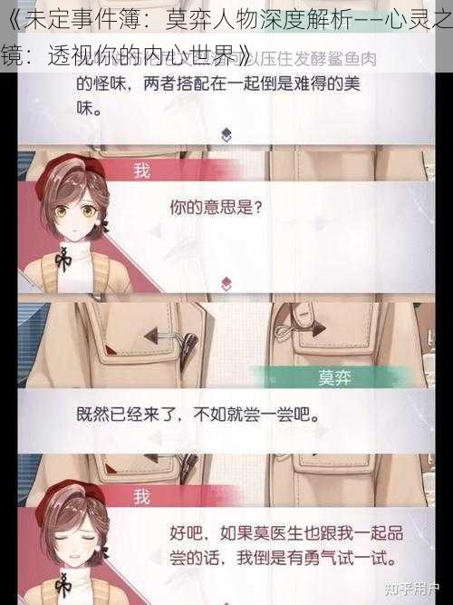 《未定事件簿:莫弈人物深度解析——心灵之镜:透视你的内心世界》