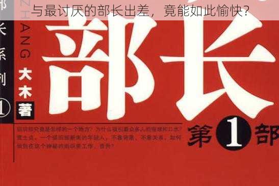 与最讨厌的部长出差,竟能如此愉快?