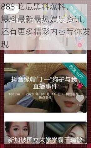 888 吃瓜黑料爆料,爆料最新最热娱乐资讯,还有更多精彩内容等你发现
