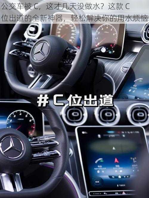 公交车被 C,这才几天没做水?这款 C 位出道的全新神器,轻松解决你的用水烦恼